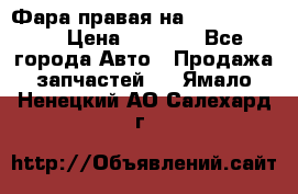 Фара правая на BMW 525 e60  › Цена ­ 6 500 - Все города Авто » Продажа запчастей   . Ямало-Ненецкий АО,Салехард г.